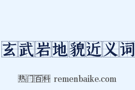 玄武岩地貌近义词是什么意思的图片